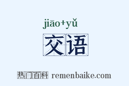 交语是什么意思的图片